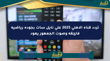 تردد قناة الأهلي 2025 على نايل سات بجودة رياضية فائقة وصوت الجمهور يعود